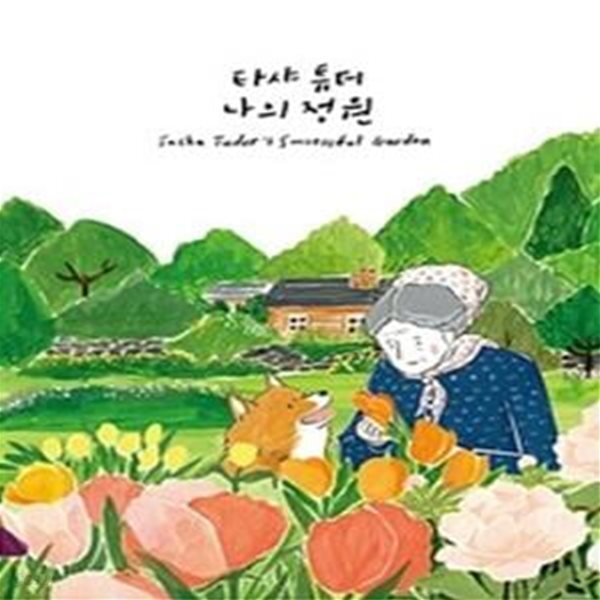 [중고샵] 타샤 튜더, 나의 정원 (타샤 튜더 X 드로잉메리 특별 한정판) - 예스24 [중고샵]타샤 튜더, 나의 정원 (타샤 튜더 X 드로잉메리 특별... 