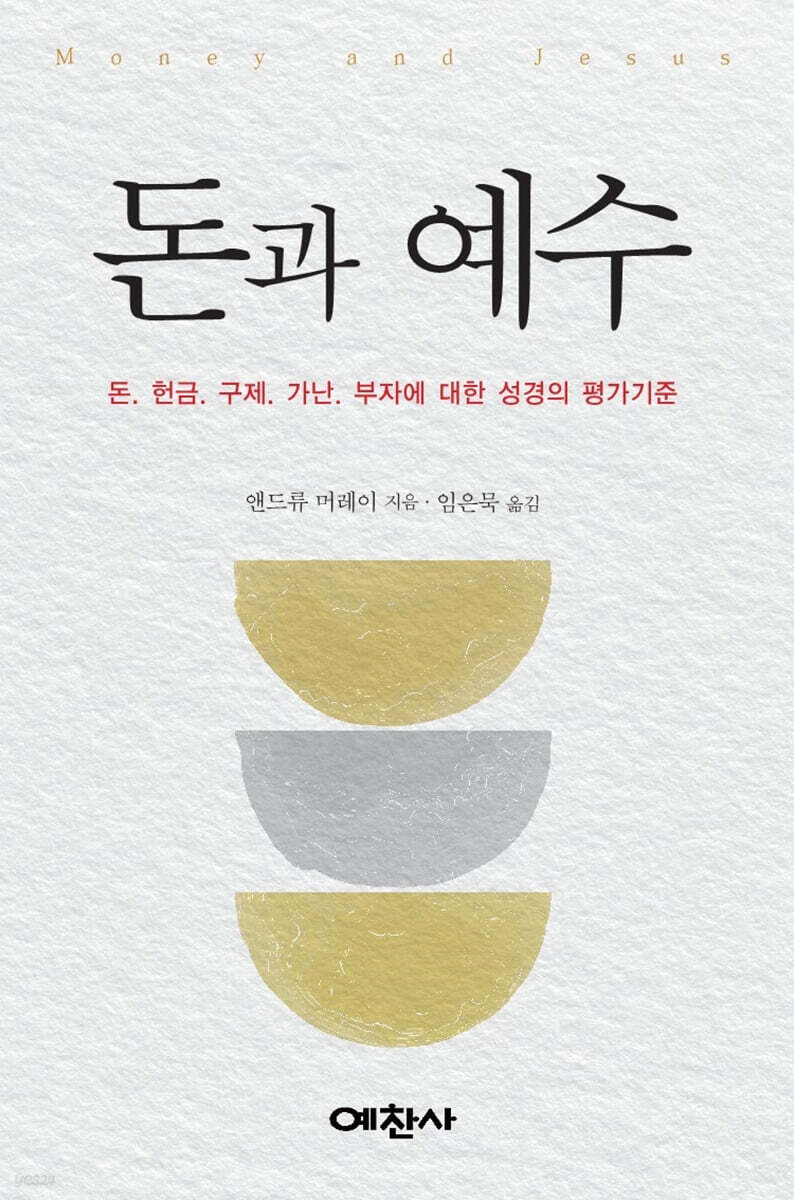 돈과 예수