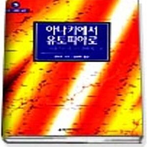 [중고샵] 아나키에서 유토피아로(밑줄) - 예스24 [중고샵]아나키에서 유토피아로(밑줄) - 예스24