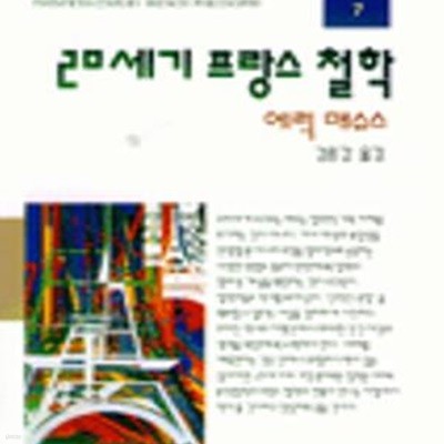 20세기 프랑스 철학(책발에 구입내용 표기/밑줄)