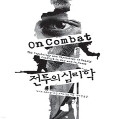 전투의 심리학 (목숨을 걸고 싸우는 사람들의 심리와 생리) - 밑줄