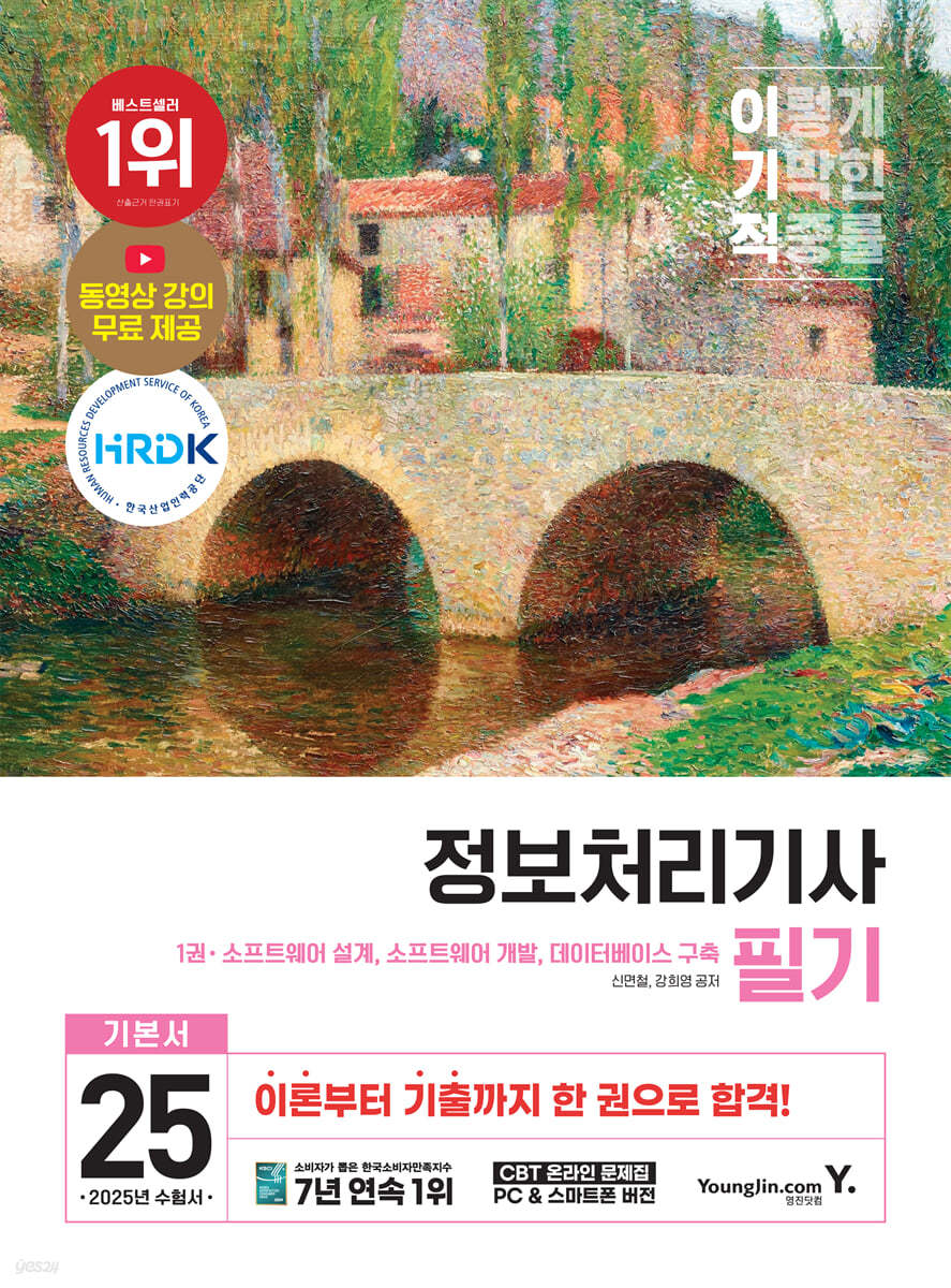 2025 이기적 정보처리기사 필기 기본서&기출공략집
