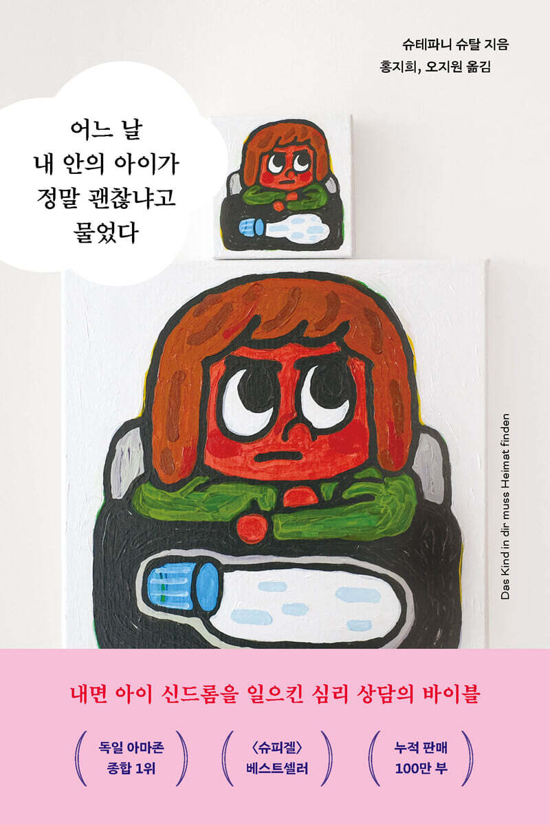 어느 날 내 안의 아이가 정말 괜찮냐고 물었다