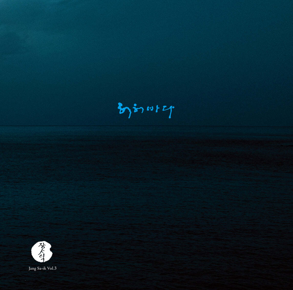 장사익 - 3집 허허바다 [LP]