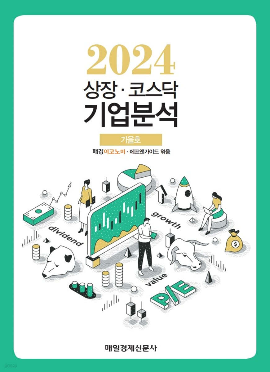 상장·코스닥 기업분석 (2024 가을호)