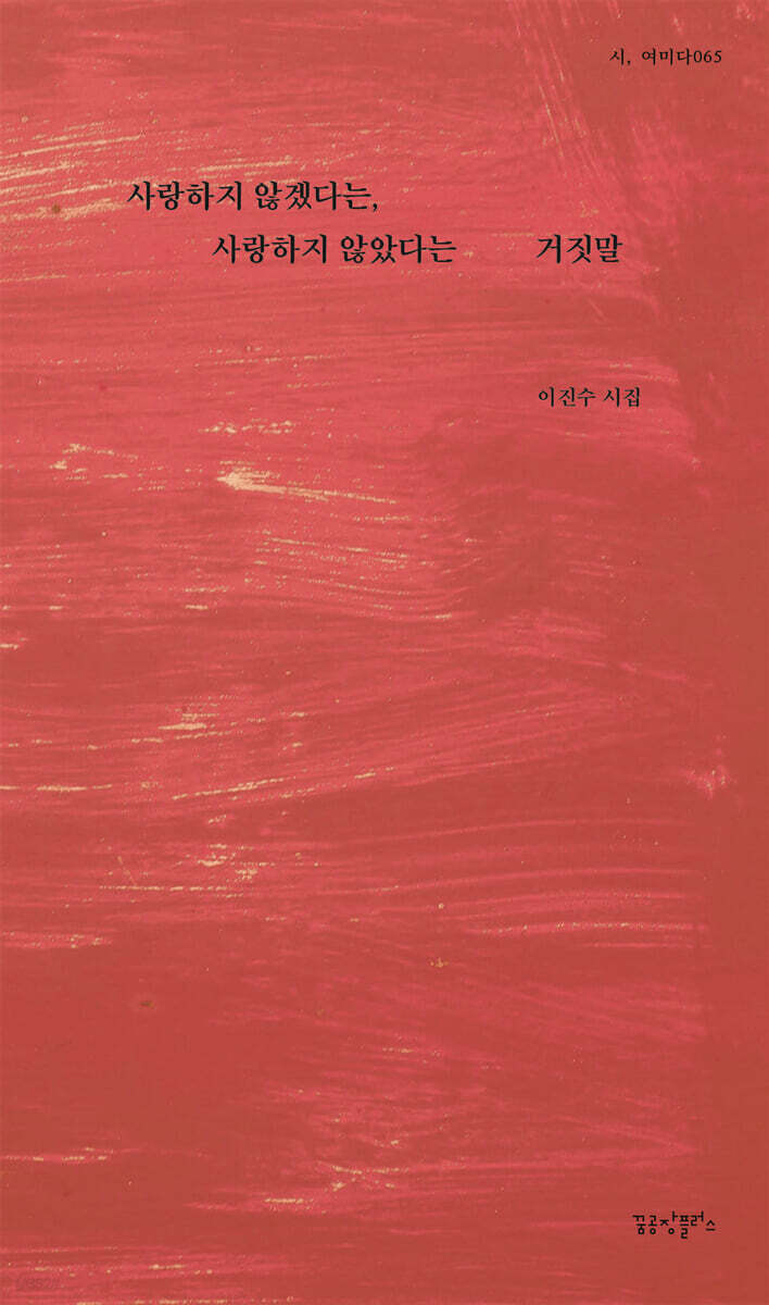 사랑하지 않겠다는, 사랑하지 않았다는 거짓말