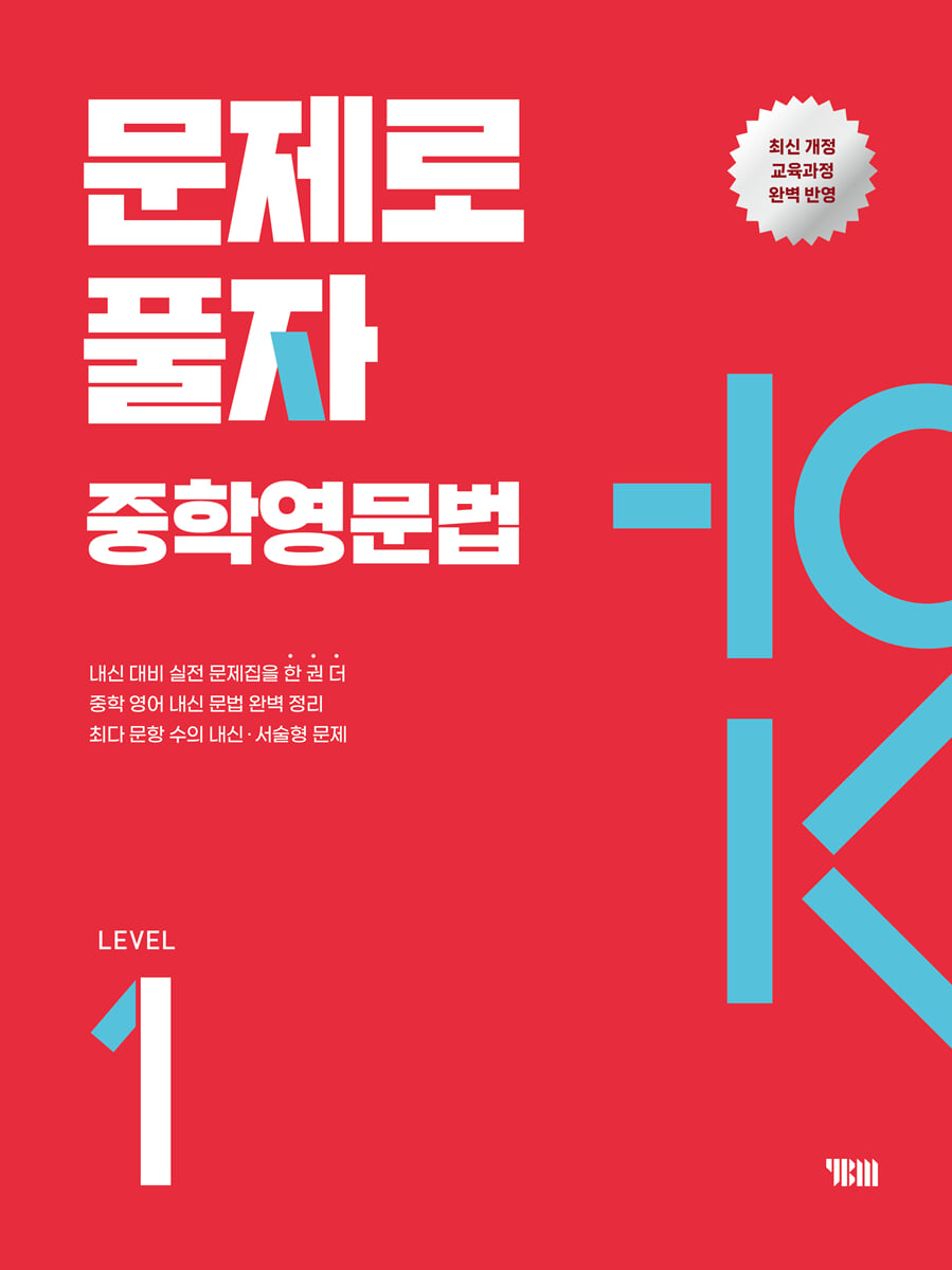 문제로 풀자 중학 영문법 LEVEL 1