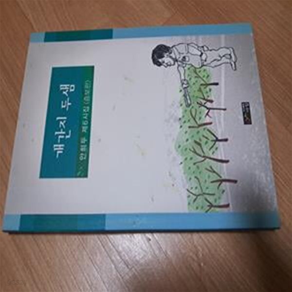 [중고샵] 개간지 두샘 - 예스24 [중고샵]개간지 두샘 - 예스24