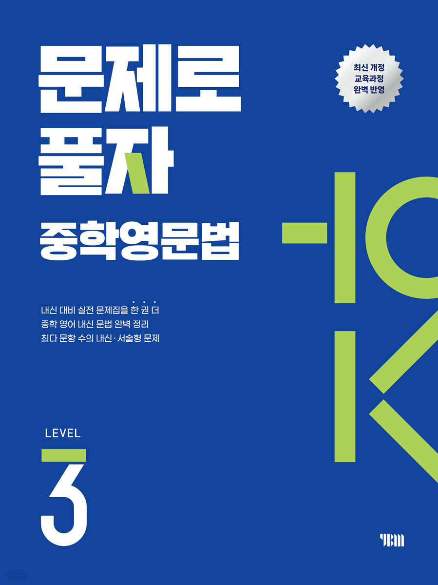 문제로 풀자 중학 영문법 LEVEL 3