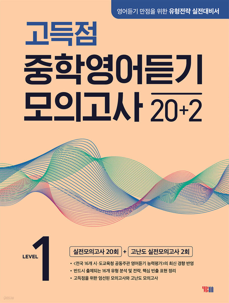 고득점 중학영어듣기 모의고사 20+2 LEVEL 1
