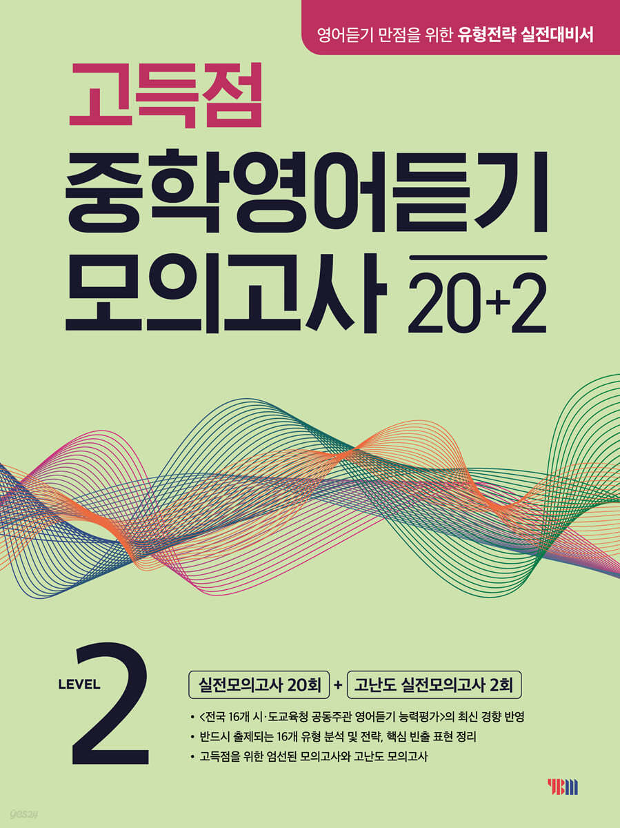 고득점 중학영어듣기 모의고사 20+2 LEVEL 2