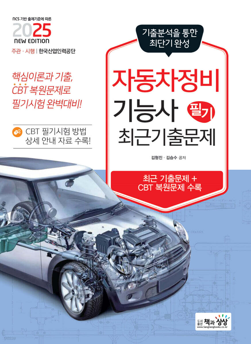 2025 자동차정비기능사 필기 최근기출문제