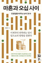 마흔과 오십 사이 : 인생길을 바꾸는 논어 30수