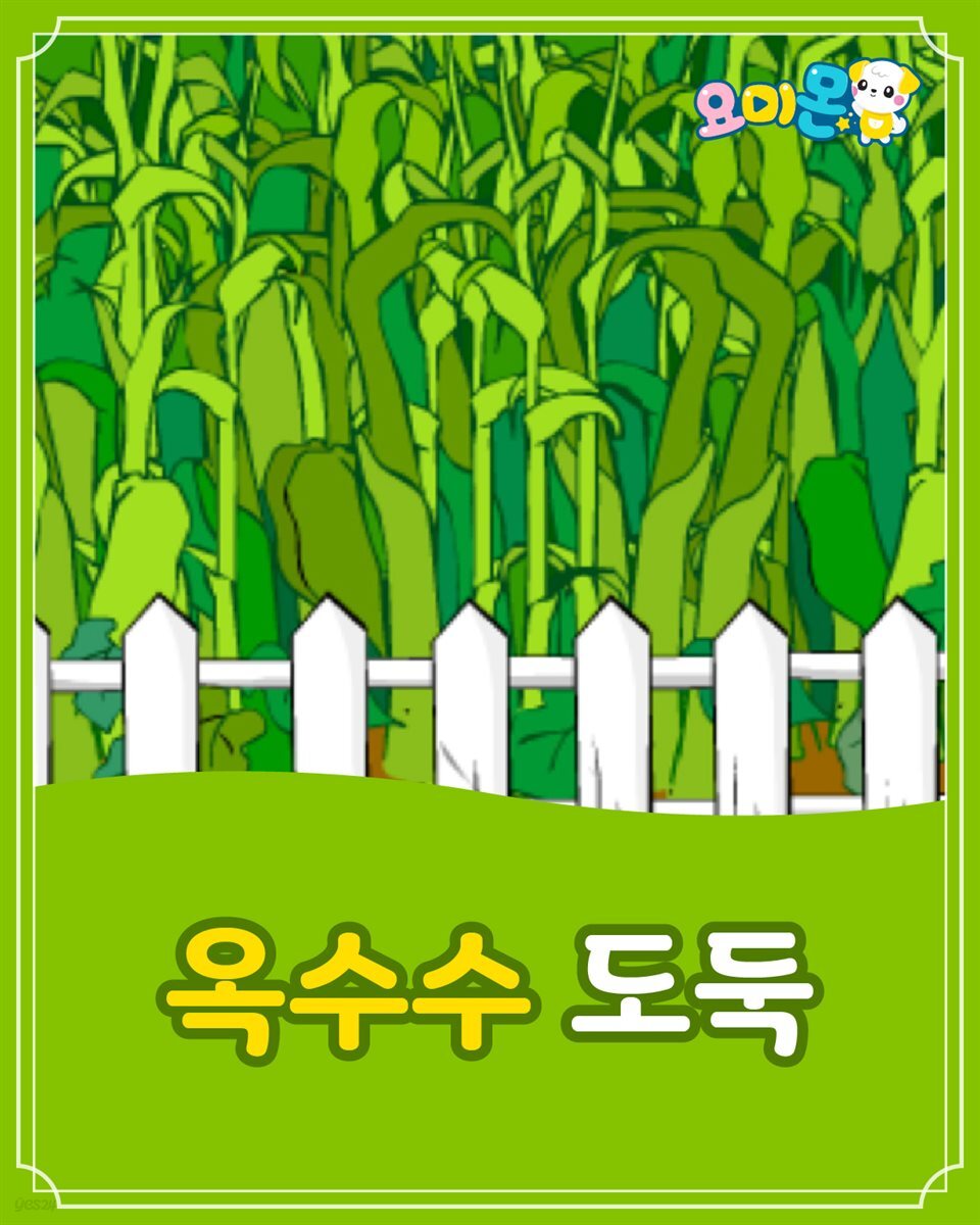 옥수수 도둑 - 요미몬 세계명작동화