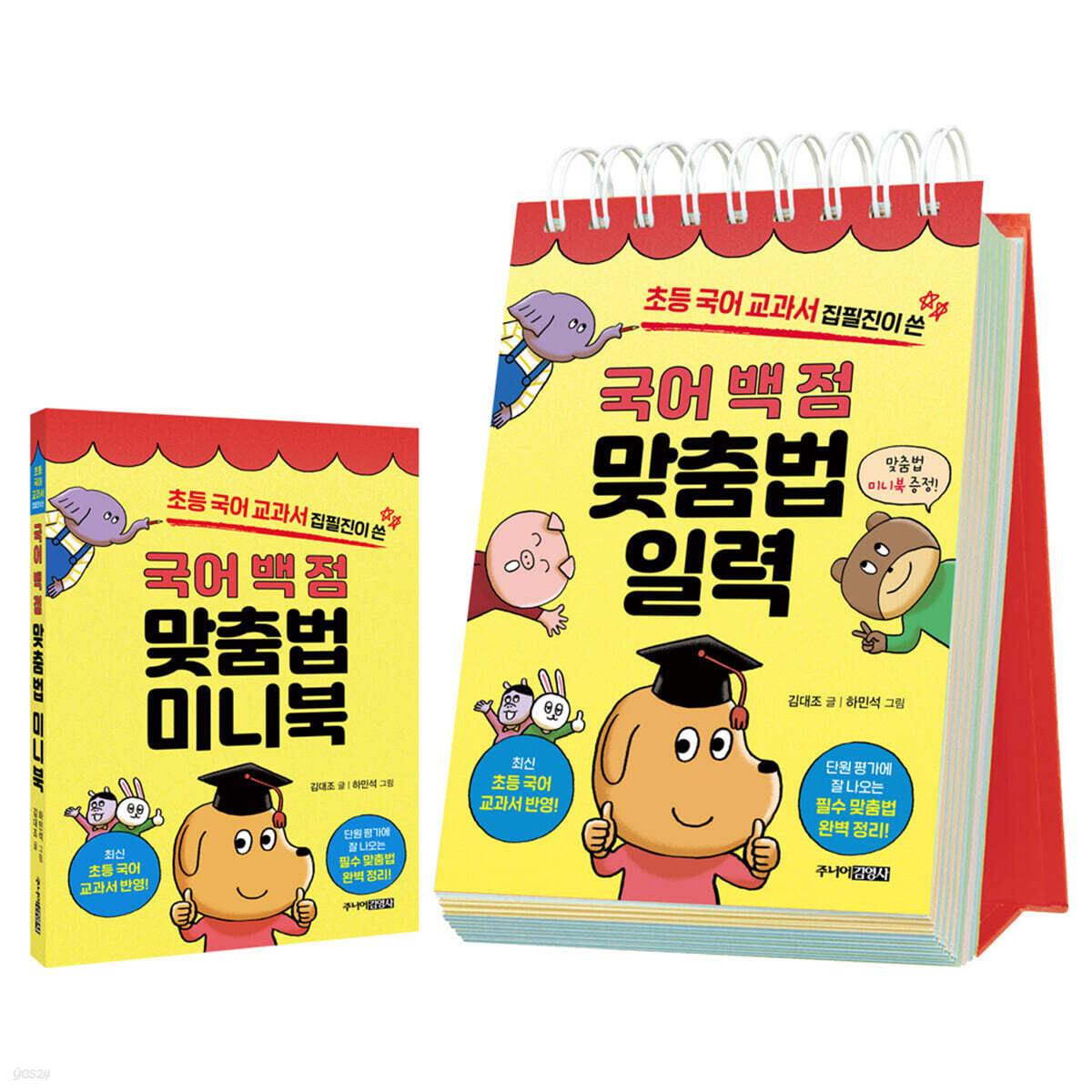 국어 백 점 맞춤법 일력