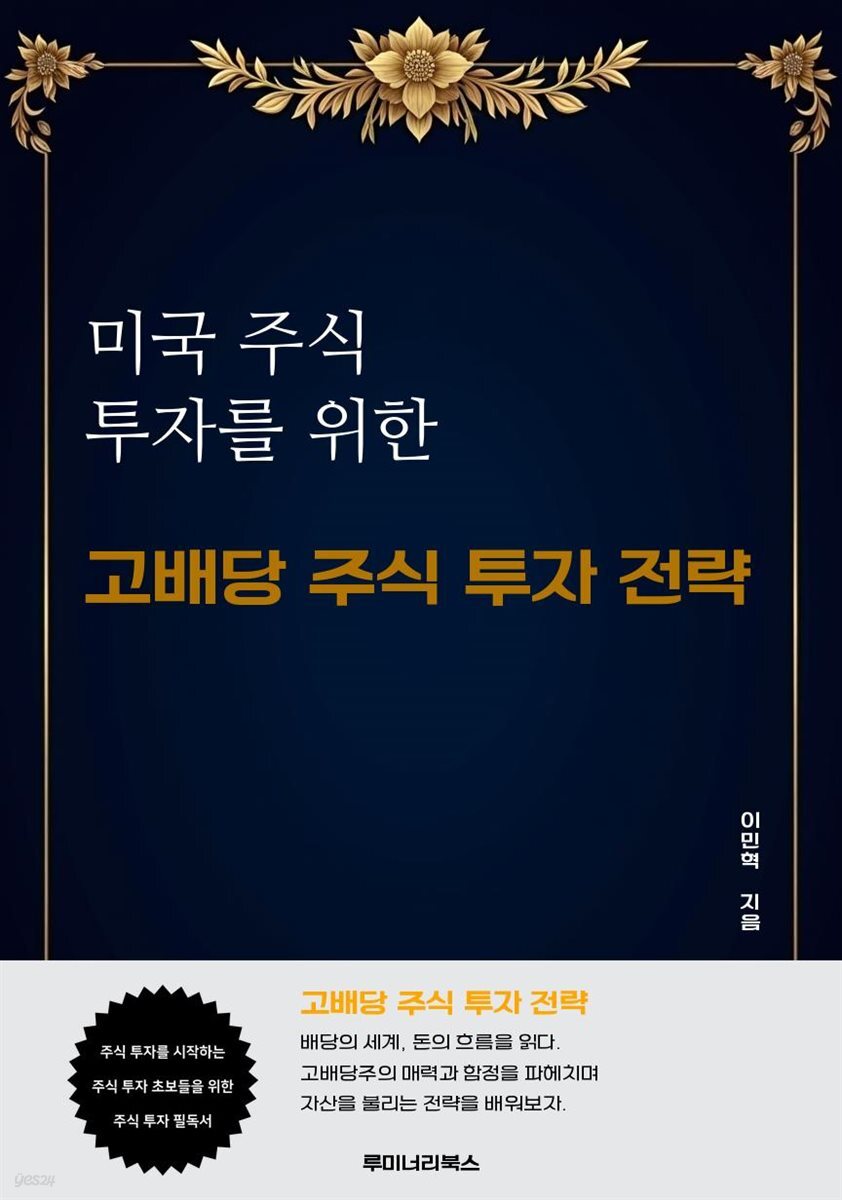 미국 주식 투자를 위한 고배당 주식 투자 전략