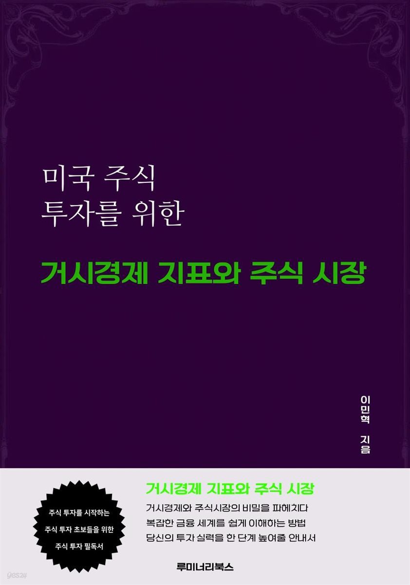 미국 주식 투자를 위한 거시경제 지표와 주식 시장