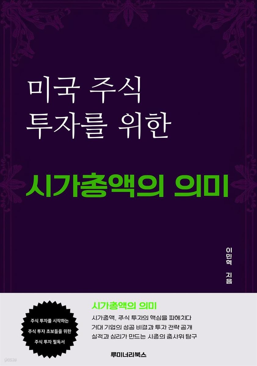 전자책] 미국 주식 투자를 위한 시가총액의 의미 | 이민혁 | 루미너리북스 - 예스24