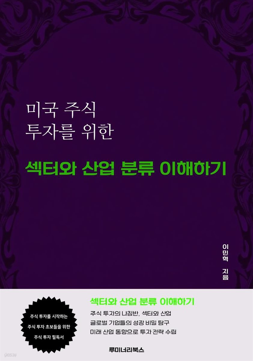 미국 주식 투자를 위한 섹터와 산업 분류 이해하기