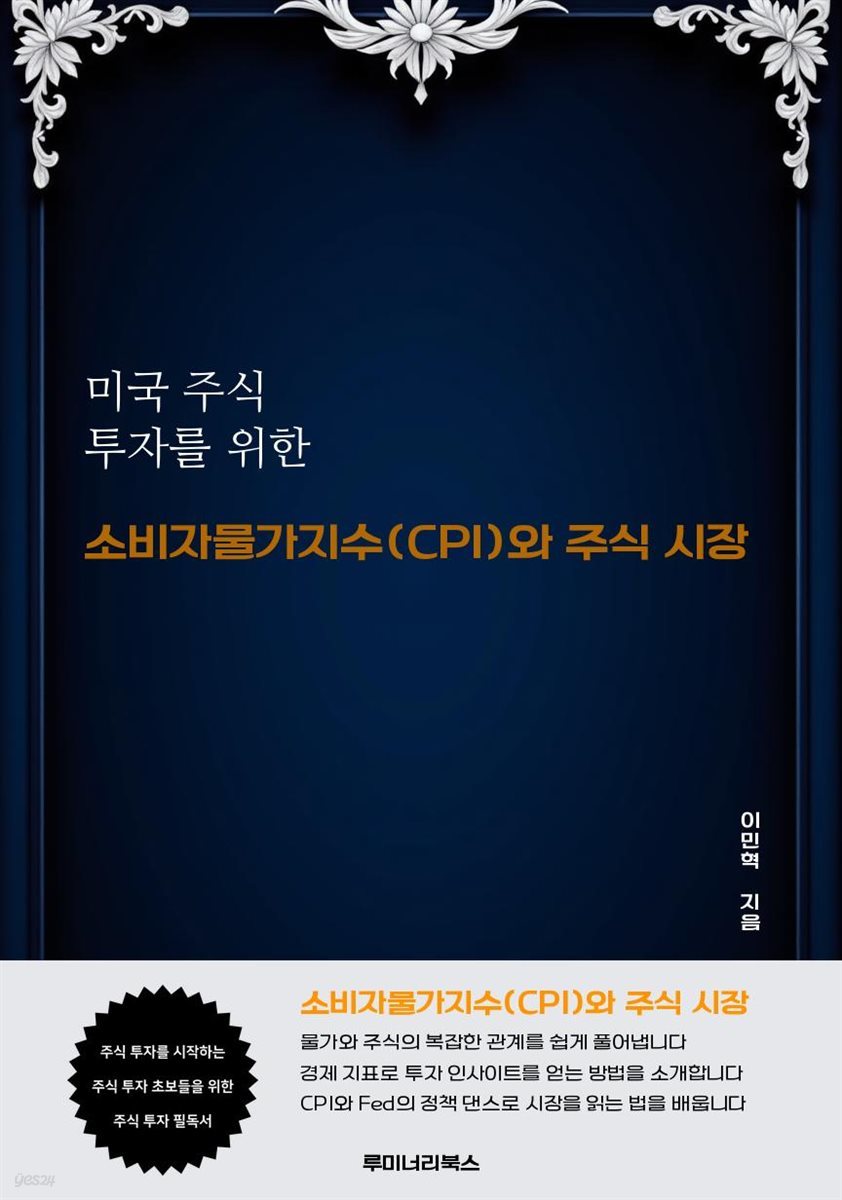 미국 주식 투자를 위한 소비자물가지수(CPI)와 주식 시장