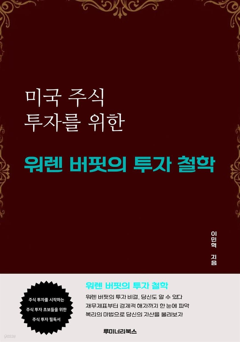 미국 주식 투자를 위한 워렌 버핏의 투자 철학