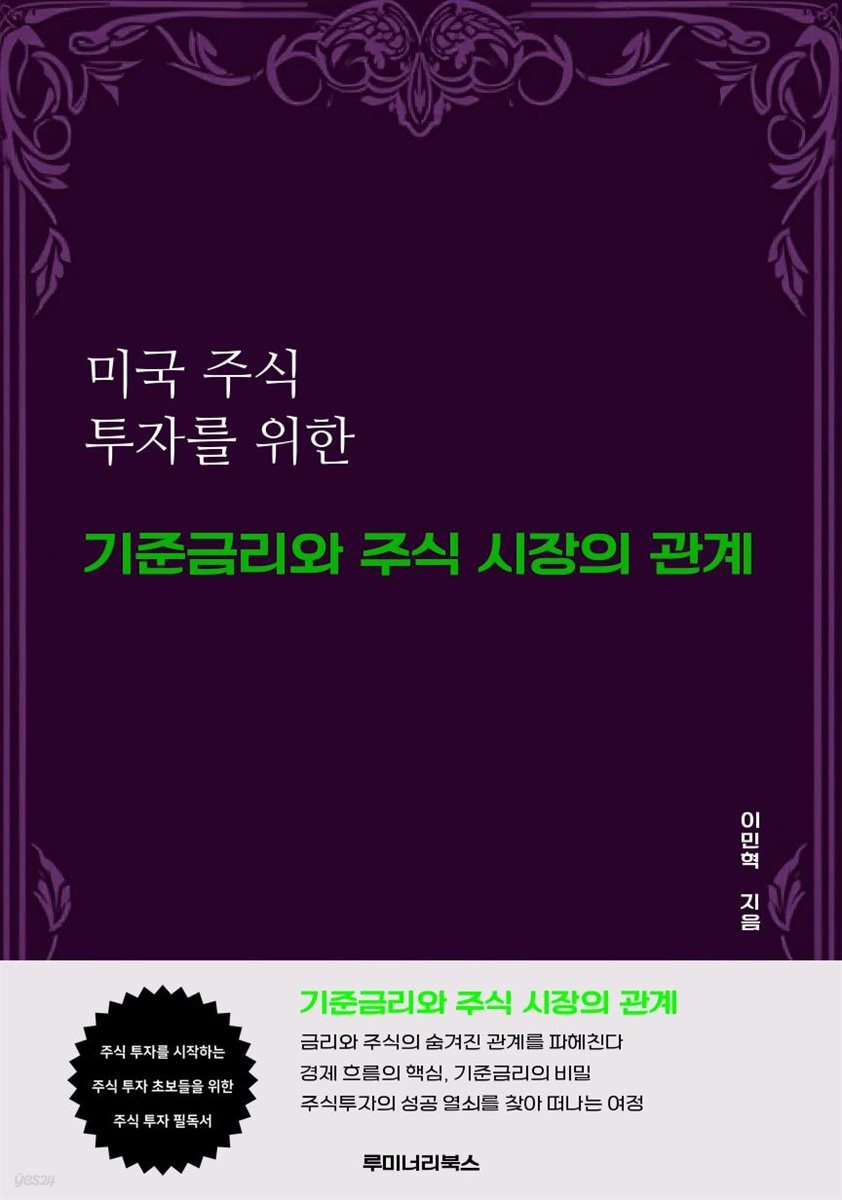 미국 주식 투자를 위한 기준금리와 주식 시장의 관계