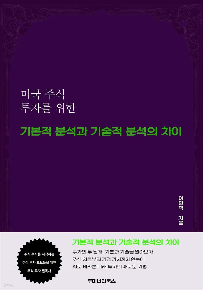 미국 주식 투자를 위한 기본적 분석과 기술적 분석의 차이