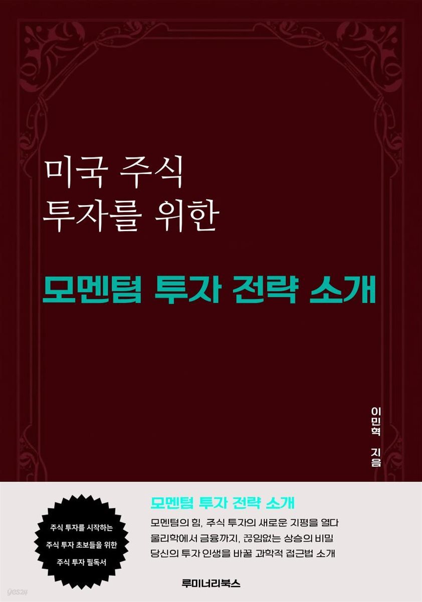 미국 주식 투자를 위한 모멘텀 투자 전략 소개