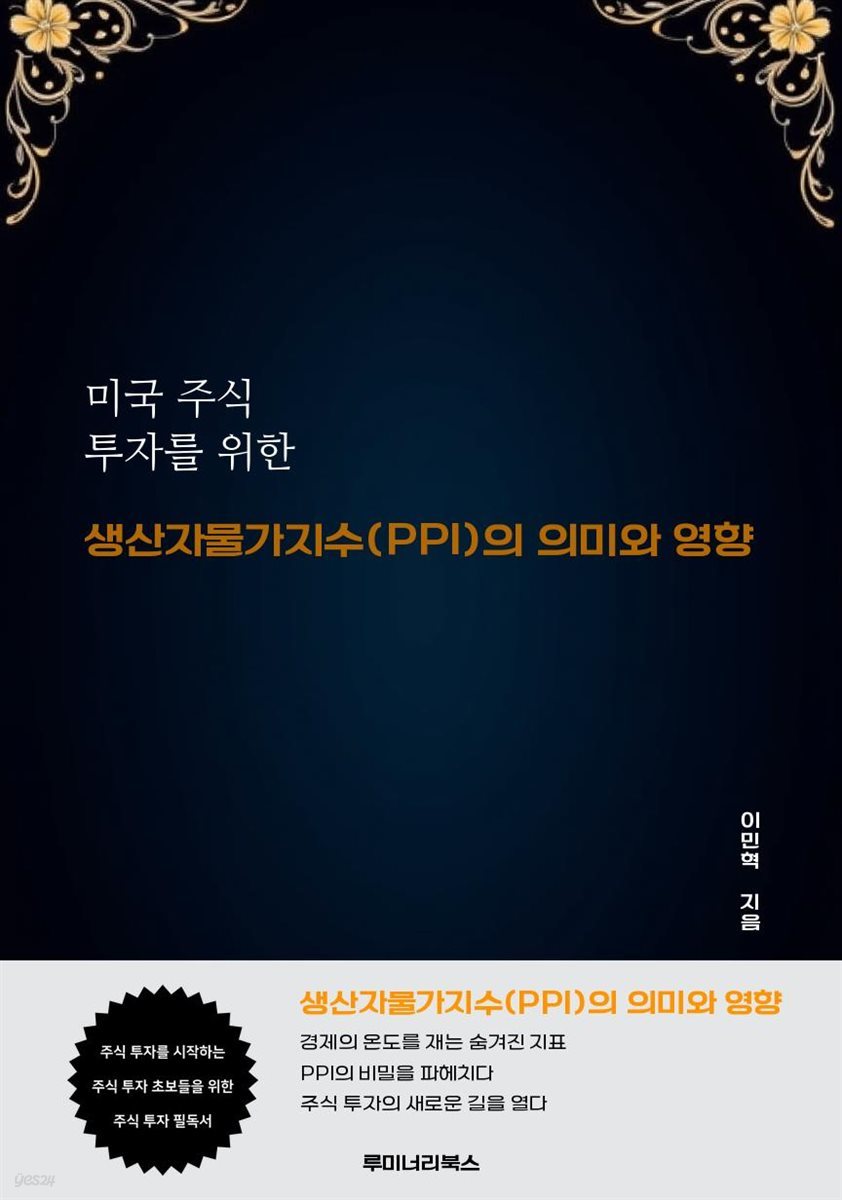 미국 주식 투자를 위한 생산자물가지수(PPI)의 의미와 영향