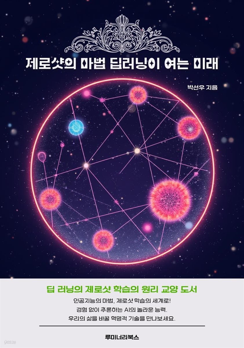 제로샷의 마법 딥러닝이 여는 미래