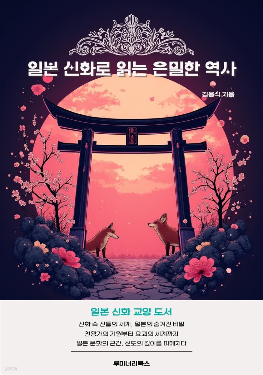일본 신화로 읽는 은밀한 역사