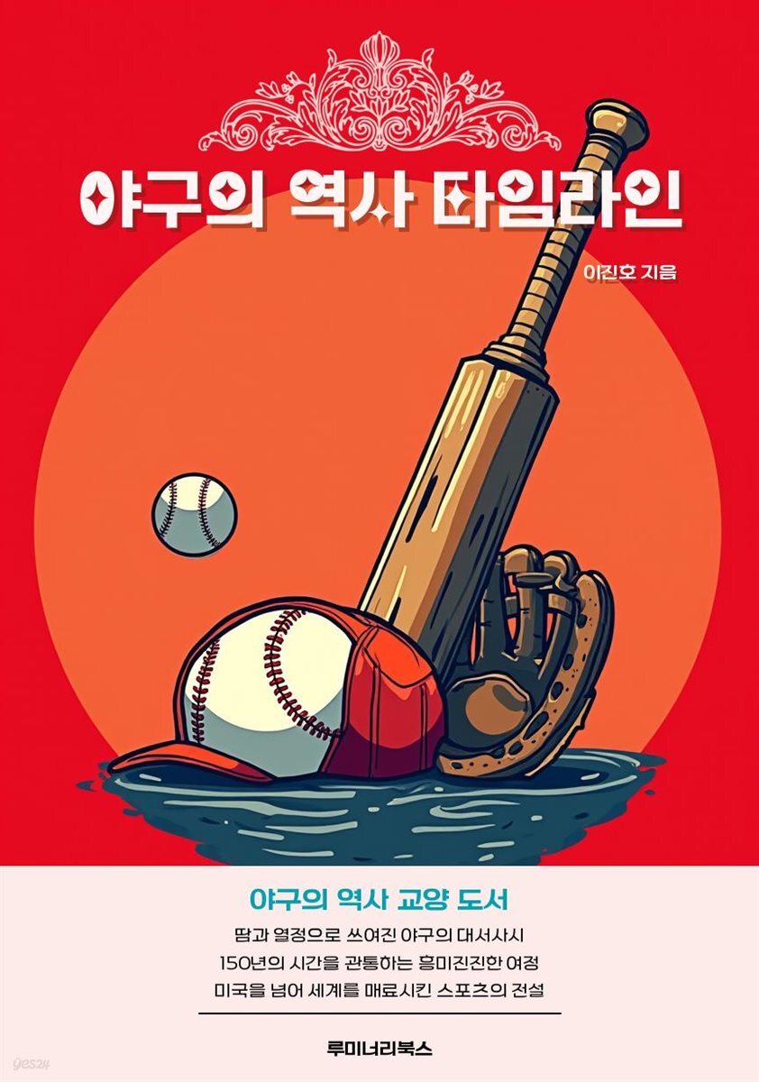 야구의 역사 타임라인