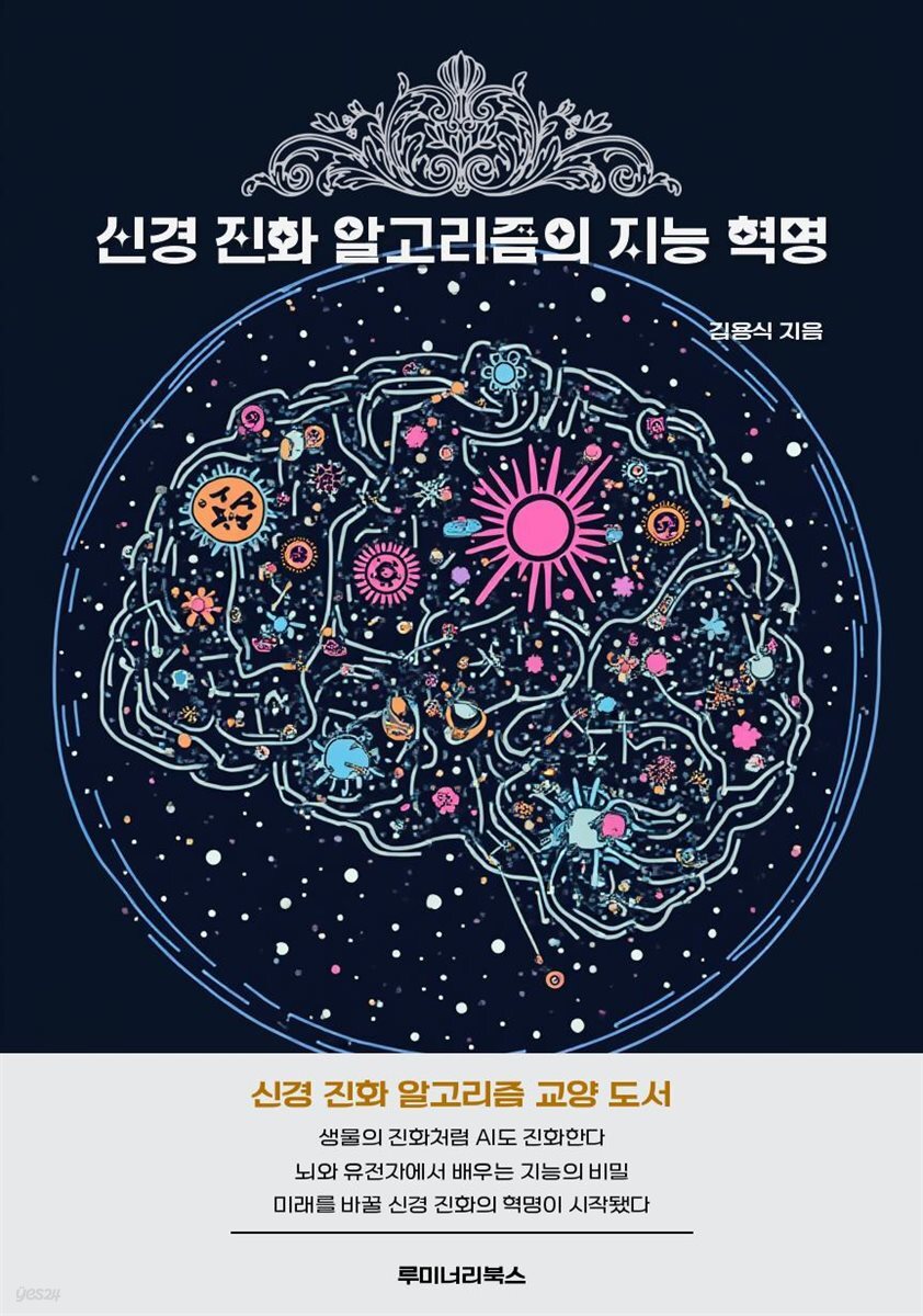 신경 진화 알고리즘의 지능 혁명