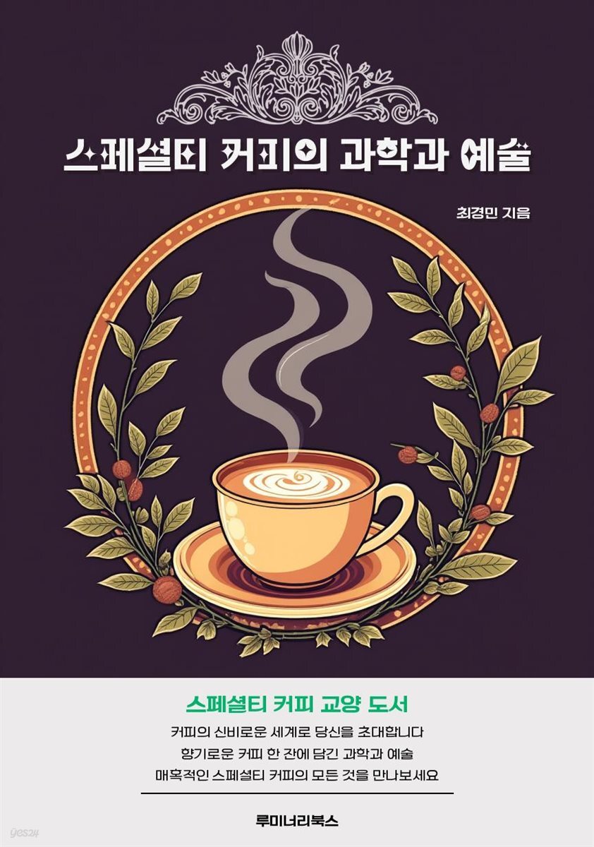 스페셜티 커피의 과학과 예술