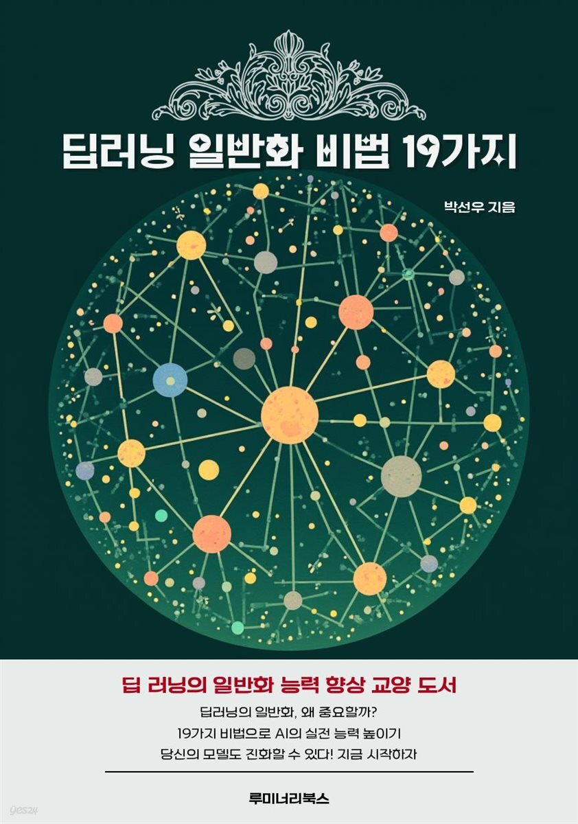 딥러닝 일반화 비법 19가지