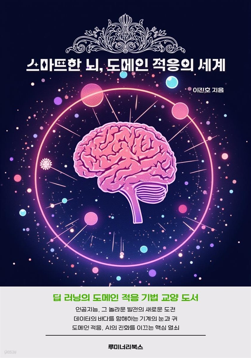 스마트한 뇌, 도메인 적응의 세계