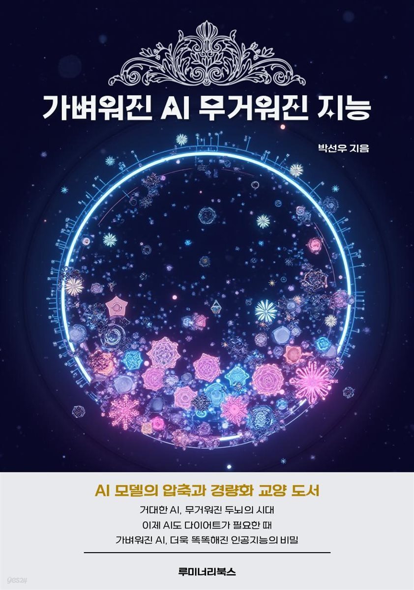 가벼워진 AI 무거워진 지능