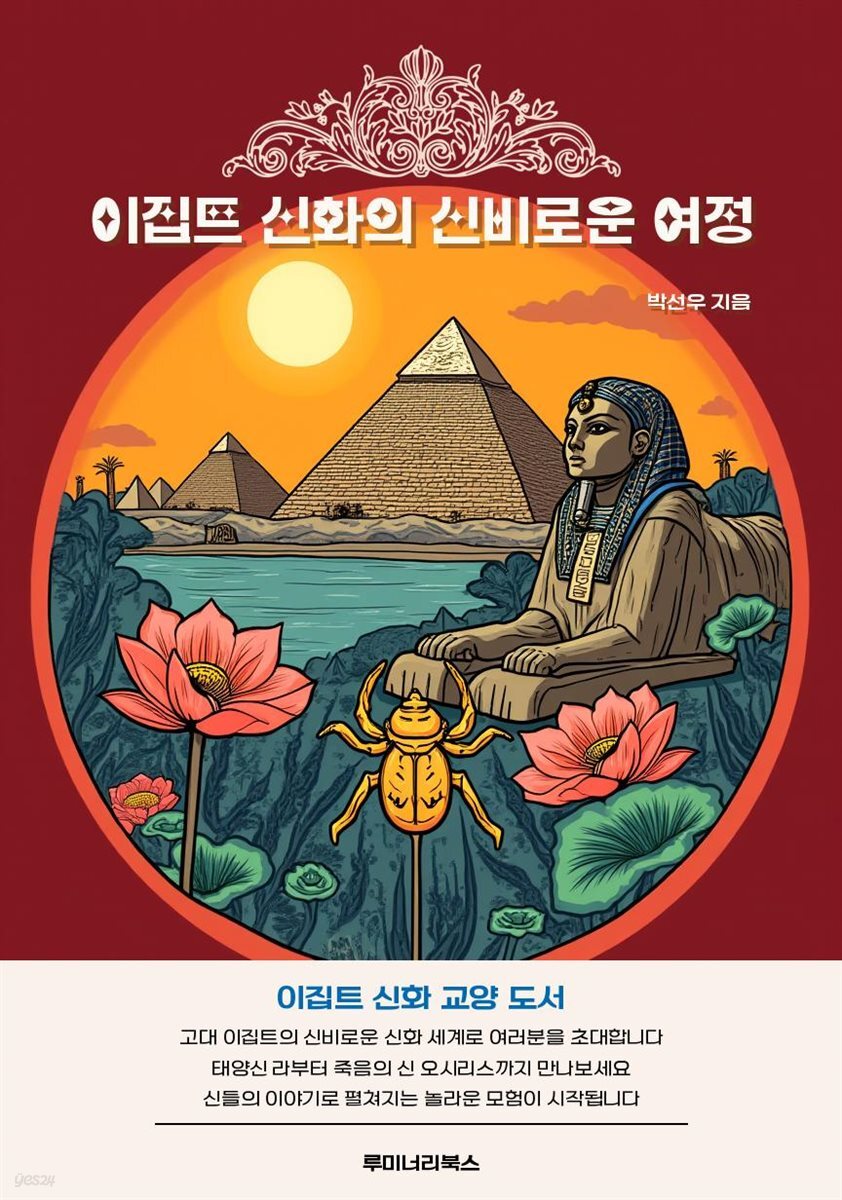 이집트 신화의 신비로운 여정