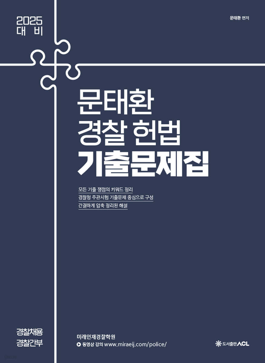 2025 문태환 경찰 헌법 기출문제집