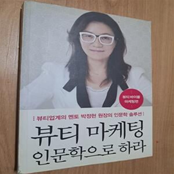 [중고샵] 뷰티 마케팅 인문학으로 하라 - 예스24 [중고샵]뷰티 마케팅 인문학으로 하라 - 예스24