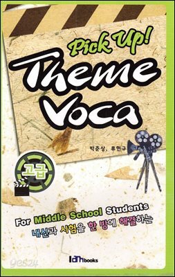 Pick up! Theme VOCA 고급