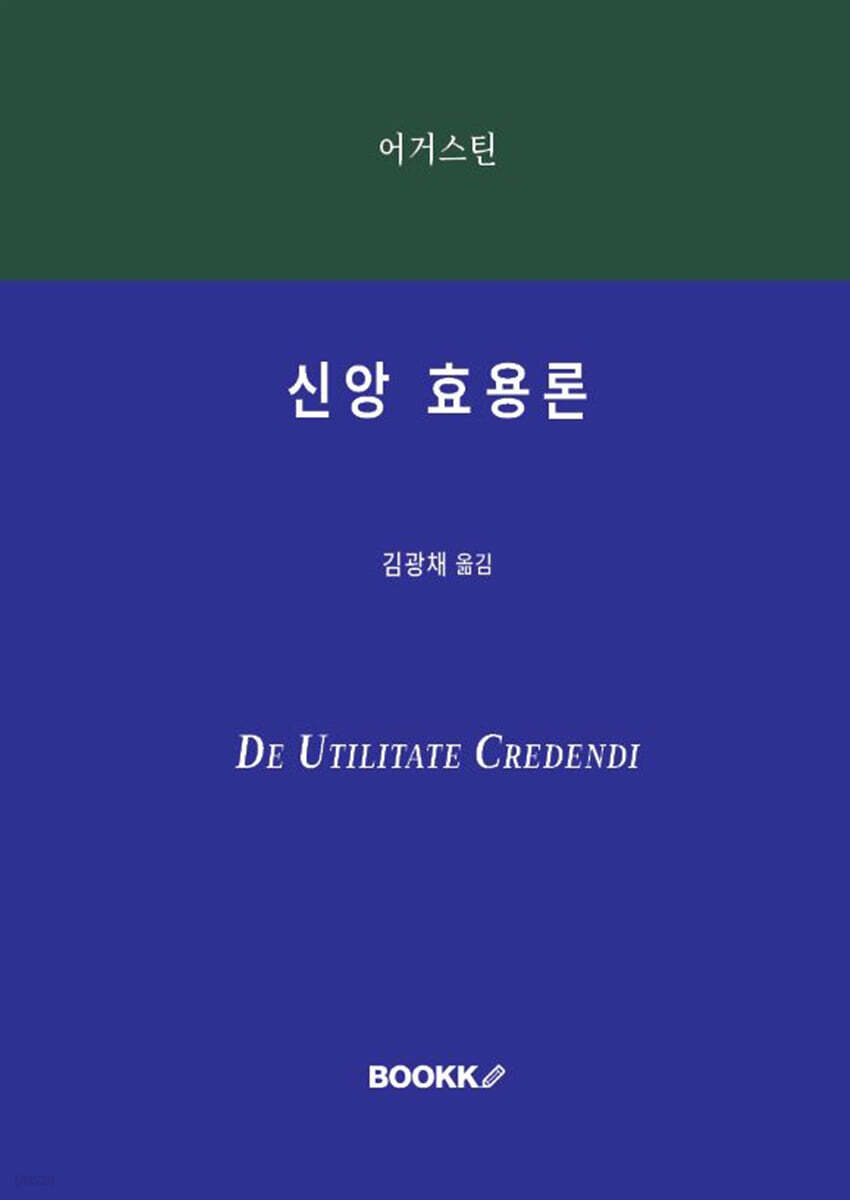 신앙 효용론