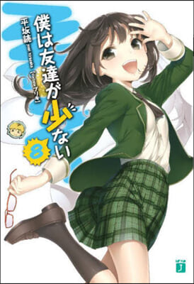 僕は友達が少ない 8