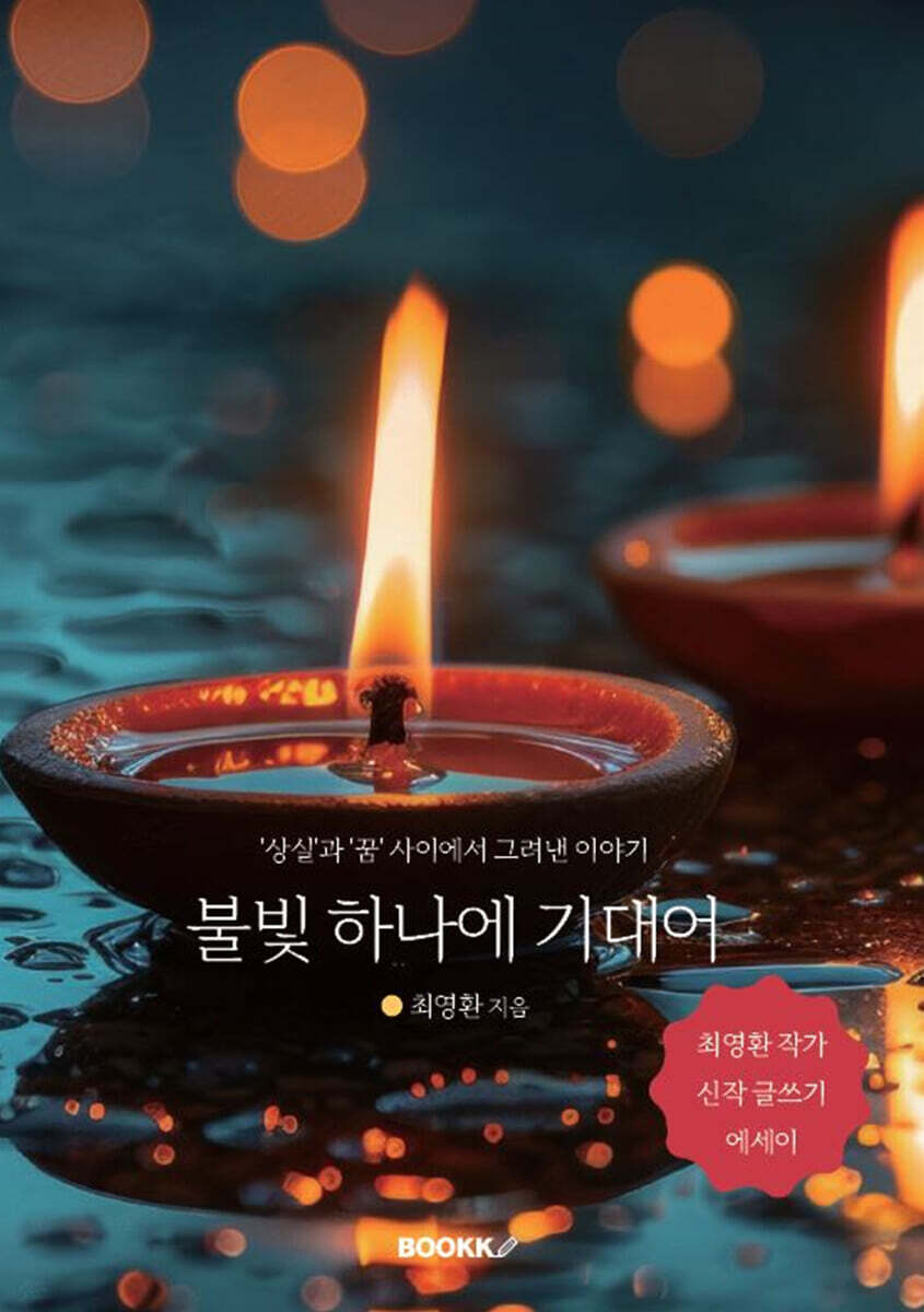 불빛 하나에 기대어 : 상실과 꿈 사이에서 그려낸 이야기 - 예스24