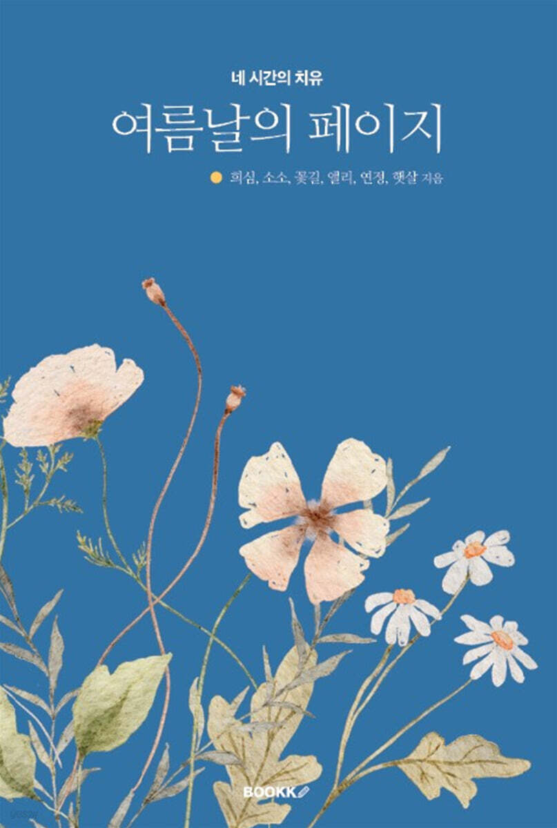 여름날의 페이지 - 예스24