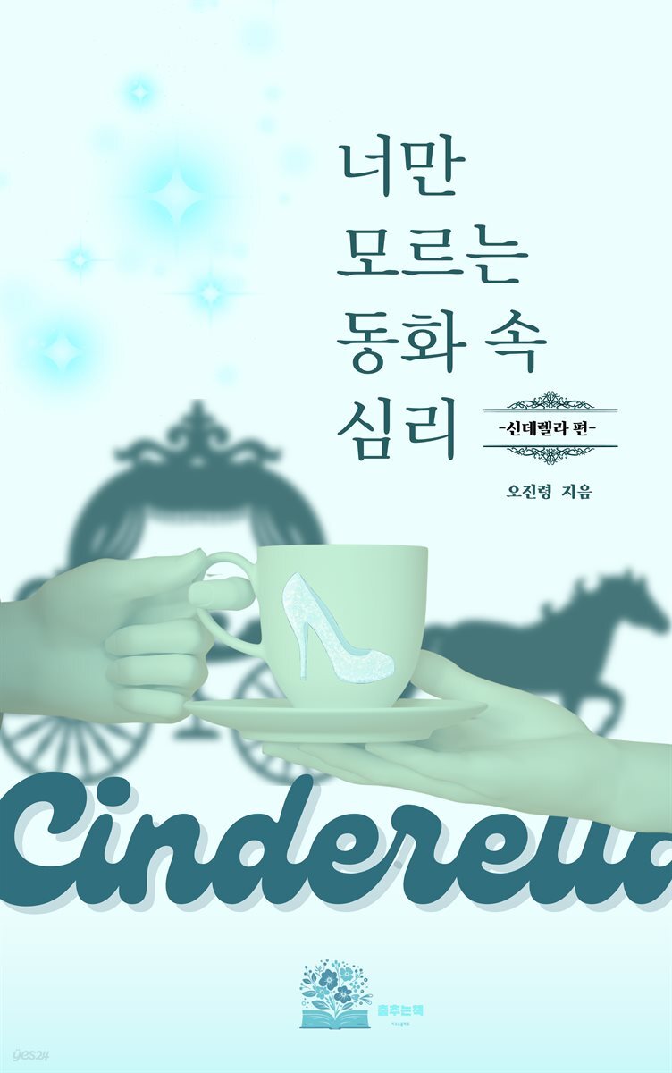 너만 모르는 동화 속 심리