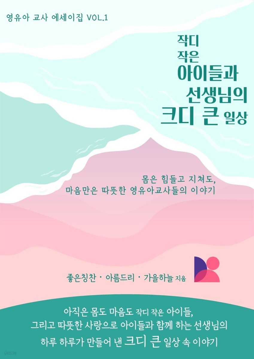 작디작은 아이들과 선생님의 크디 큰 일상