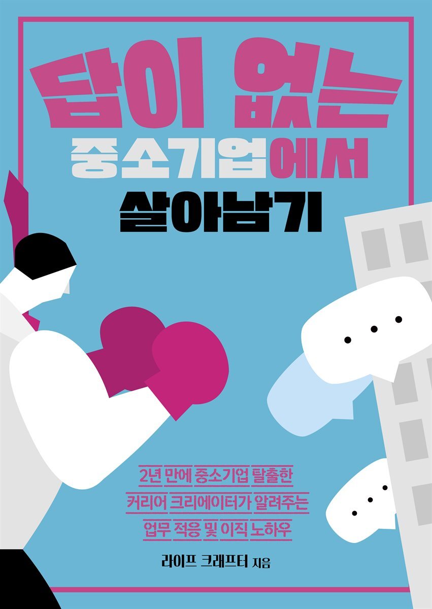 답이 없는 중소기업에서 살아남기