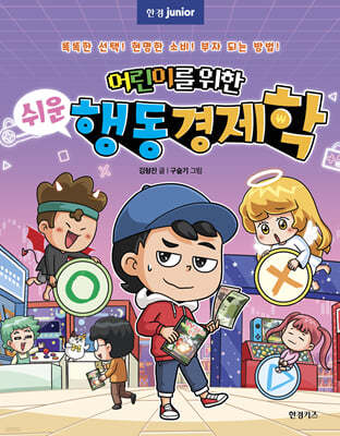 어린이를 위한 쉬운 행동경제학