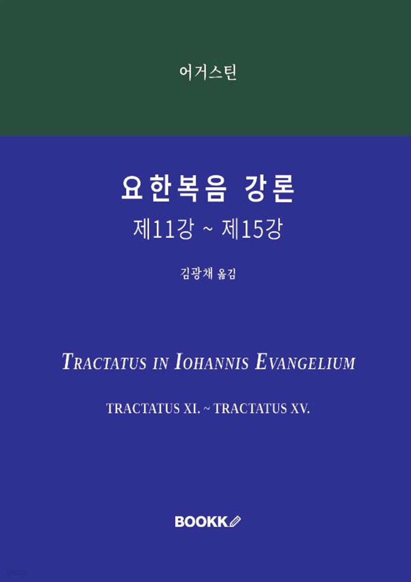 요한복음 강론 제11강 ~ 제15강